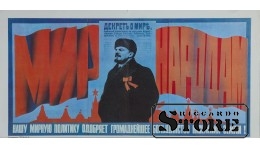 Плакат "Нашу мирную политику одобряет громаднейшее большинство наслоения земли" 42x21 см , CSP77