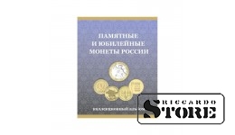 Альбом-планшет под монеты "10 рублей России"(ГВС и Биметалл)