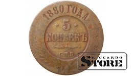 Russia 5 kopecks 1880