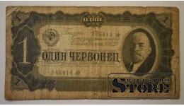 1 Червонец 1937 год