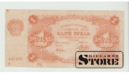 1 Ruble Russia 1922 VF
