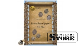 Каталог монет Ивана Грозного 1533-1584
