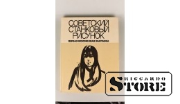 Каталог, Советский станковый рисунок, Первая Всесоюзная выставка