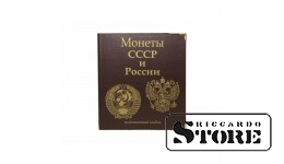 Альбом Стандарт формат Optima с широким корешком с изображением Гербов России и СССР и надписью "Монеты СССР и России" с уголками