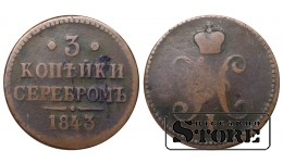 Russia 3 kopecks 1843