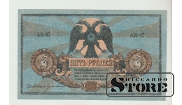 5 Rubles Russia 1918 XF