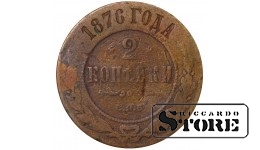 Russia 2 kopecks 1876