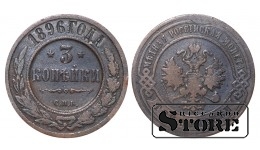 Российская империя, 3 копейки, 1896. год, медь