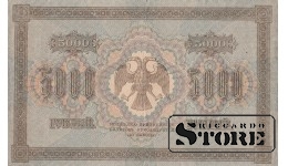 БАНКНОТА, Российская империя , 5000 рублей, 1918 год