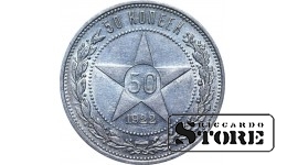 USSR 1922 Silver, Coinage Rare 50 kopeks Y# 83