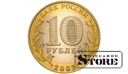 10 рублей "Министерство внутренних дел Российской Федерации"