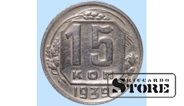 СССР, 15 копеек, 1939. год, мельхиор