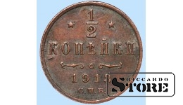 Император Александр II, 1/2 копейки, 1913. год, медь