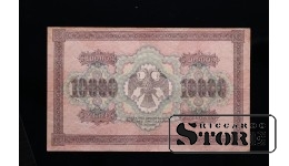 10000 rubļi, 1918, АЗ 182676