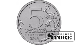 5 рублей "Крымская стратегическая наступательная операция"