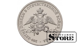 2 рубля "Эмблема празднования 200-летия победы России в Отечественной войне 1812 г."