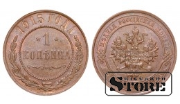 Российская империя, 1 копейкa, 1915. год, медь