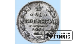Российская Империя, 20 копеек 1861 года