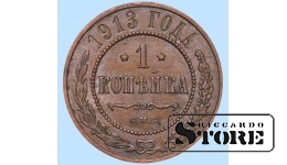 Российская империя, 1 копейкa, 1913. год, медь