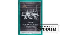 Плакат "Музей железнодорожного транспорта" 87x58cm  CSP91