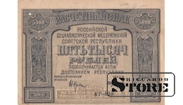БАНКНОТА, СССР , Расчетный знак , 5000 рублей 1921 год
