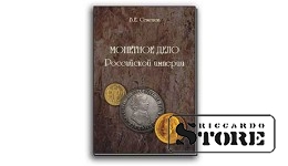 В.Е. Семенов Монетное дело Российской империи