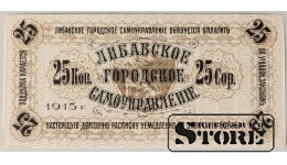 Latvia Libava 25 Kopeks 1915 (Error, Unprinted) UNC