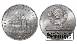 СССР, 5 рублей, 1991. год, архангнельский собор, медно-никелевый сплав