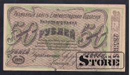 Russia, 50 Roubles, 1920, aUNC