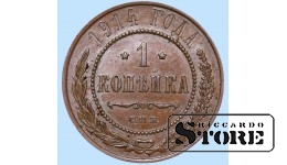Российская империя, 1 копейкa, 1914. год, медь