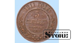 Российская империя, 5 копеек, 1911. год, медь