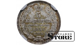 Krievijas Impērija, 5 kapeikas, 1856. gads, SPB-FB, NGC MS 62, Aleksandrs II