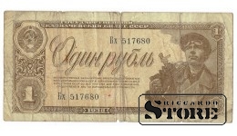 1 рубль 1938 год