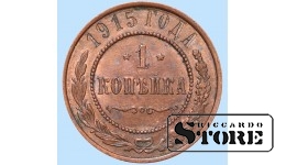 Российская империя, 1 копейкa, 1915. год, медь