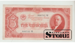 Soviet Union 3 Chervontsev 1937 VF-XF