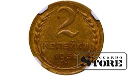 Sovietų Sąjunga, 2 kapeikos, 1936 metai, aliuminis-bronzas, NGC MS 63