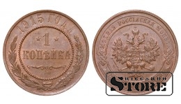 Российская империя, 1 копейкa, 1915. год, медь