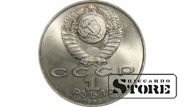 1 рубль 1990 года, Райнис