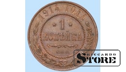 Российская империя, 1 копейкa, 1914. год, медь