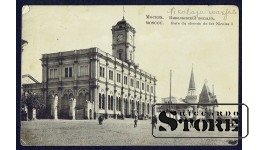 Старинная открытка Российской Империи Москва. Николаевский Вокзал