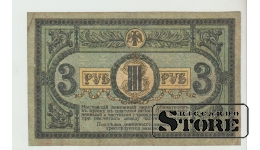 3 Rubles Russia 1918 VF