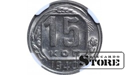 SSRS, Josifas Stalinas (1924 - 1953), 15 kapeikų, 1940 metai, NGC, MS 62
