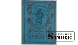 Книга, Даниэль Дефо, Робинзон Круз, 1986 CSA514