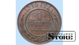 Российская империя, 1 копейкa, 1915. год, медь