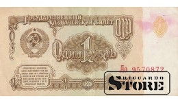 БАНКНОТА , 1 рубль 1961 год - Ао 9570872