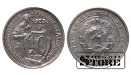 СССР, 10 копеек, 1933. год, мельхиор