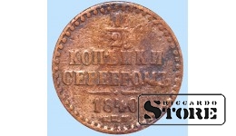 Российская империя, 1/2 копейкa, 1840. год, медь