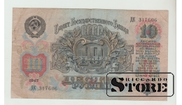 10 Rubles Soviet Union 1947 VF