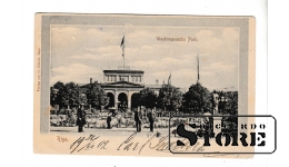 Старинная открытка, Рига, Вермань парк, 1902 г.