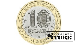 10 rubļi (2006) Altaja Republika (SPMN)